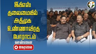 🔴LIVE  ADMK Protest against TN Government  EPS  CM Stalin  DMK  27062024 [upl. by Lonnard118]