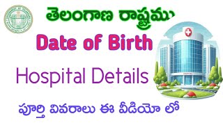 Date of Birth hospital Record Details in Telugu 2024పుట్టిన తేది హాస్పిటల్ లో వివరాలు తెలుసుకొందాం [upl. by Peh445]