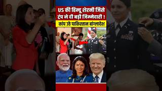 US की हिन्दू शेरनी जिसे ट्रंप ने दी बहुत बड़ी जिम्मेदारी narendramodi modi trump [upl. by Simonsen]