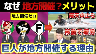 プロ野球地方開催のメリットはある？巨人の地方開催が多い理由とは？広島･ロッテ･日本ハムは地方球場の主催試合ゼロ [upl. by Wrennie208]