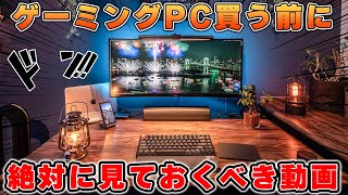 ゲーミングPCを買うなら絶対に知っておくべき専門用語13選 [upl. by Ierbua636]