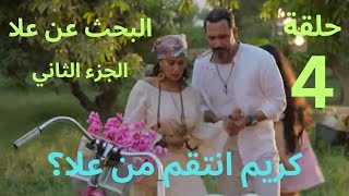 كريم أعترف انه مش متجوز وانتقم من علا ؟ مسلسل البحث عن علا الجزء 2 ملخص الحلقة4 [upl. by Elleira]