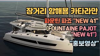 파운틴 파죠Fountaine Pajot 의 새로운 세일링 카타마란 quotNEW 41quot 공식출시 홍보영상 [upl. by Saire81]