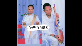 New Eritrean mezmur ዘማሪ ኢሳይያስ ኣስመላሽ [upl. by Finah]