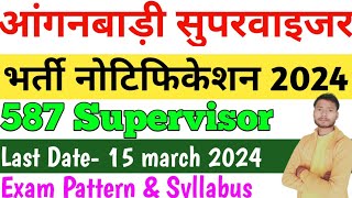 आंगनबाड़ी सुपरवाइजर भर्ती 2024Anganwadi Supervisor Vacancy 2024 [upl. by Lenore]