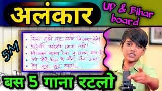 अलंकार बस 5 गाना रटलो जिंदगी भर अखम Alankar all exam ke liye best education hindi hk [upl. by Anehc]