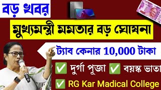 🔴 Mamata Banerjee live  Lakshmi Bhandar Awas Yojna১ই অক্টোবর লক্ষীর ভান্ডার ও বার্ধক্য ভাতায় 2024 [upl. by Annuhsal]