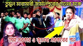 তুমুল মারামারী জামালপুর গানের মঞ্চে সিমা সরকার ও জুলেখা সরকারের গান  Sima Sorkar New Song 2025 [upl. by Virgina]