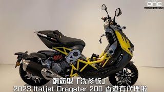 鋼筋型「洗衫板」2023 Italjet Dragster 200 香港有代理啦﹗ 售價HK70400 印尼製造 黃黑、紅白、黑紅三色接受預訂 [upl. by Waly]