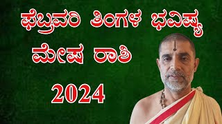 ಮೇಷ ರಾಶಿ 2024 ಫೆಬ್ರವರಿ ತಿಂಗಳ ಭವಿಷ್ಯ Mesha Rashi 2024 February Monthly Astrology in Kannada [upl. by Westland]