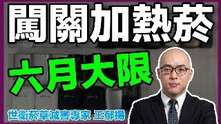 加熱菸健康風險評估審查6月大限 ft訂定指定菸品健康風險評估審查申請案件處理期間 [upl. by Winterbottom]