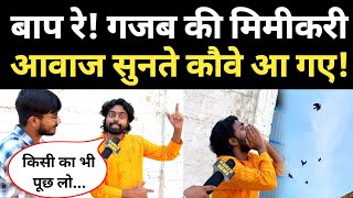 बिहार के Adarsh Anand ने की एक के बाद एक 200 Mimicry आवाज सुनते सैकड़ो कौवे आ गए [upl. by Sisak]