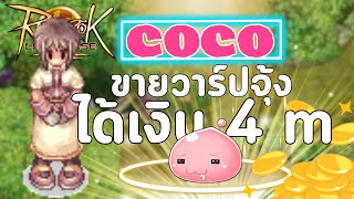 EP0 COCO quotเด็กนักเรียนฝึกหัด ขายวาร์ปจุ้งจน เอิน เอิ้น เอินquot  Ragnarok Landverse Thailand [upl. by Toh]