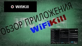 Приложения на Android 15 WiFiKill отключаем лишних от WiFi [upl. by Charteris]