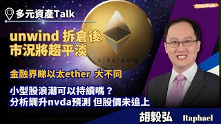 【多元資產Talk】小型股浪潮可以持續嗎？羅素2000好多係蝕錢｜Nvidia現入市訊號？｜拆解Netflix最新業績｜待unwind 拆倉後 市況將趨平淡｜金融界點睇以太｜大爆買高息債券策略 [upl. by Myer]