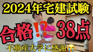 2024年宅建試験38点！合格？棚田行政書士の不動産大学に感謝！ [upl. by Lirrad]