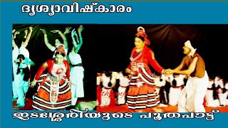 ഇടശ്ശേരിയുടെ പൂതപാട്ട് ദൃശ്യാവിഷ്കാരംസർഗ കേരളം💛💛💛 [upl. by Nibroc642]