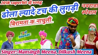 आगया सुपरहिट धमाका ढोला ल्यादेटच की लुगड़ी Mansingh Meena Dilkush Meena superhit dj song 2018 [upl. by Nessnaj]