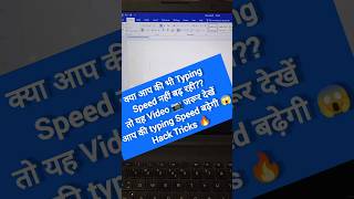 OMG 😱 Typing Speed Kaise Badhaye  Typing Speed shorts trending viralshort computer tricks [upl. by Ewold]