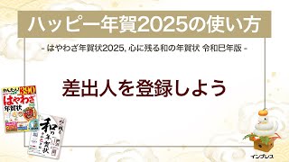 ＜ハッピー年賀の使い方 9＞ハッピー年賀2025で差出人を登録しよう 『はやわざ年賀状 2025』『心に残る和の年賀状 令和巳年版』 [upl. by Ribal952]