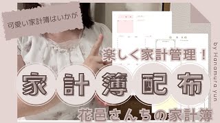 【家計管理】オリジナル家計簿配布ෆ˚ 楽しく家計管理🌻 [upl. by Bikales]