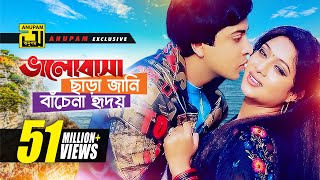 Bhalobasa Chara Jani  ভালোবাসা ছাড়া জানি  HD  Shabnur amp Shakib Khan  Hridoy Shudhu Tomar Jonno [upl. by Kowal189]