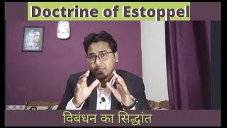 Doctrine of Estoppel विबंधन का सिद्धांत Section 115 of Evidence Act In Contract Act [upl. by Suzie584]