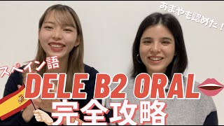 【スペイン語】これでDELE B2 Oralは大丈夫。完全攻略しました！ [upl. by Luthanen]