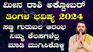 ಮೀನ ರಾಶಿ ಅಕ್ಟೋಬರ್ ತಿಂಗಳ ಭವಿಷ್ಯ 2024  Meena Rashi October 2024 Tingala Masa Bhavishya In Kannada [upl. by Rebel]