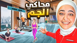 محاكي الجم  اشتريت اجهزة جديده gym simulator [upl. by Carin]