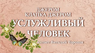 Джером Клапка Джером Услужливый человек Аудиокнига [upl. by Eelah]