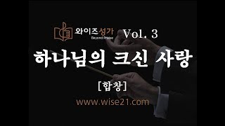 찬송가 편곡 15 하나님의 크신 사랑와이즈성가3집합창 [upl. by Imij]