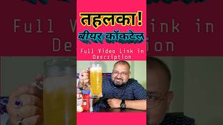 Tahalka Beer cocktail nilgirikashyap beercocktail review [upl. by Dobson335]