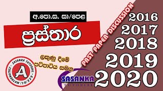 ප්‍රස්තාර  2016 සිට 2020 පසුගිය විභාග ප්‍රශ්න සාකච්ඡාව  Graph pastpapers Discussion 2016 2020 [upl. by Ppik]