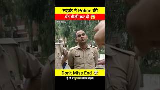 लड़के ने Police की पेंट गीली कर दी 😨🤯 wait for end 😧 shorts police youtubeshorts viralvideo [upl. by Montana]