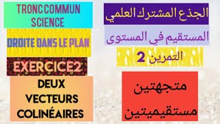 الجذع المشترك العلميالمستقيم في المستوىالتمرين2 استقامية متجهتينTCSla droite dans le plan ex2 [upl. by Toulon]