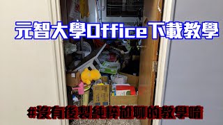 教學怎麼裝元智的Office1090908 [upl. by Lienad]