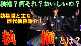 【歴史解説】執権ってなに？！鎌倉時代の権力者？主な歴代執権をやさしく解説！！【MONONOFU物語】 [upl. by Latrice]