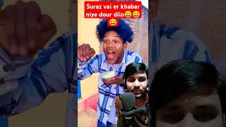 Suraz vai er khabar bati niye dour dilo comedy surajroxfunnyvibeo shortsviral shorts trending [upl. by Clint]