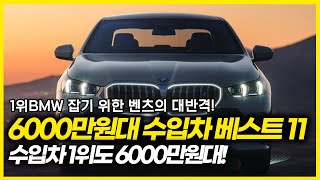 1위 BMW잡기 위해 E클래스도 1100만원 할인 6000만원대 수입차 베스트 11이 차도 6000만원대 구입 가능하다고 벤츠의 대반격 [upl. by Suoicerp915]