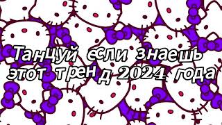 Танцуй если знаешь этот тренд 2024 года [upl. by Persons]