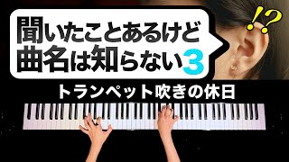 【聞いたことあるけど曲名は知らない３】トランペット吹きの休日  楽譜あり  クラシックピアノ  Buglers Holiday  Classic Piano  CANACANA [upl. by Emmett]