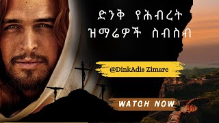 ድንቅ የሕብረት ዝማሬዎች ስብስብ  Amazing Protestant Mezmur Collection dinkadiszimare01 protestantmezmur [upl. by Felicle]