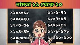 bangla namta 1120 বাংলা নামতা ১১ থেকে ২০ এর ঘর পর্যন্ত multiplication tables in banglanamta boi [upl. by Frederica]