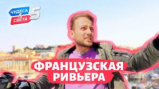 Французская Ривьера Орёл и Решка Чудеса света eng rus sub [upl. by Neehsar]