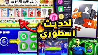 اضافات جديدة اسطورية وحملة رهيبة 🔥🤯 جميع تفاصيل تحديث الخميس الخرافي 😱efootball 2025 [upl. by Dorina209]