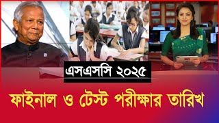 এসএসসি ২০২৫ ফাইনাল ও টেস্ট পরীক্ষার তারিখ  ssc exam 2025 news  ssc exam kobe hobe 2025 [upl. by Parrisch]