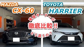 CX 60とハリアーの比較動画【Part１】 [upl. by Anilat386]