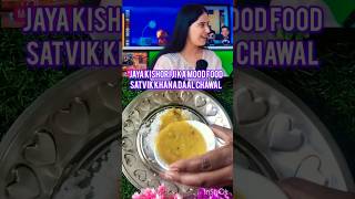 Jaya Kishori ji ka favourite khana daal chawaltrendingshortsviralvideorecipeyoutubeshorts [upl. by Navar]