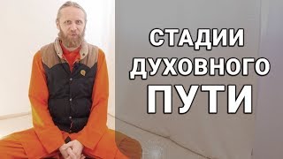 Стадии Духовного Пути [upl. by Stoneman]